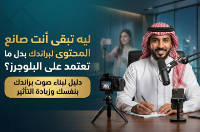 ليه تبقى أنت صانع المحتوى لبراندك بدل ما تعتمد على البلوجرز؟