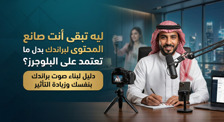 ليه تبقى أنت صانع المحتوى لبراندك بدل ما تعتمد على البلوجرز؟